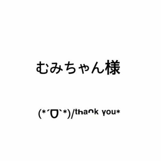 むみちゃんさま専用