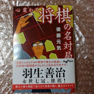 心震わす将棋の名対局(文学/小説)