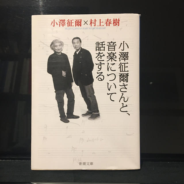 小澤征爾さんと、音楽について話をする エンタメ/ホビーの本(文学/小説)の商品写真