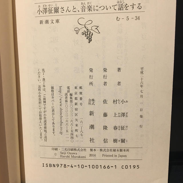 小澤征爾さんと、音楽について話をする エンタメ/ホビーの本(文学/小説)の商品写真