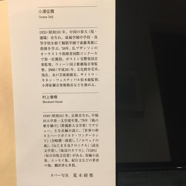 小澤征爾さんと、音楽について話をする エンタメ/ホビーの本(文学/小説)の商品写真