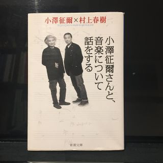 小澤征爾さんと、音楽について話をする(文学/小説)