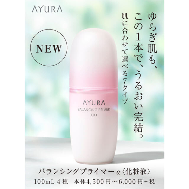 AYURA バランシングプライマーαEXⅠ