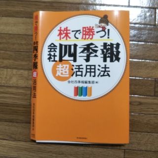 株で勝つ！会社四季報超活用法 ※自炊(ビジネス/経済)