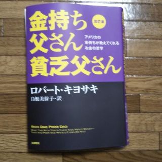 金持ち父さん貧乏父さん アメリカの金持ちが教えてくれるお金の哲学 改訂版 ※自炊(ビジネス/経済)