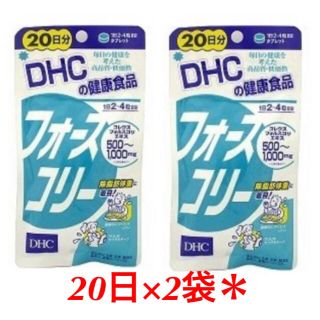 ディーエイチシー(DHC)のDHC フォースコリー　20日分×2袋(ダイエット食品)