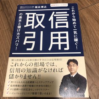 信用取引の基本と儲け方ズバリ！ これから始めて一気に稼ぐ！(ビジネス/経済)