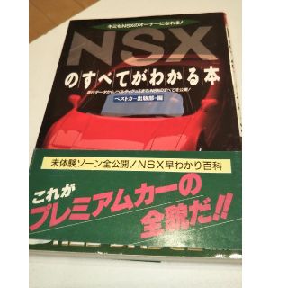 コウダンシャ(講談社)のNSXのすべてがわかる本  帯付き レッドバッジ92(車種別パーツ)