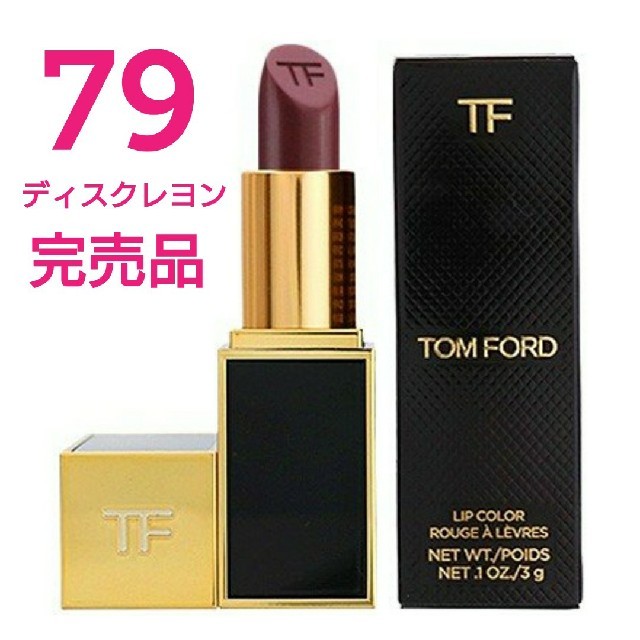 TOM FORD(トムフォード)の【新品】★トムフォード★
リップカラー79番
ディスクレション コスメ/美容のベースメイク/化粧品(口紅)の商品写真