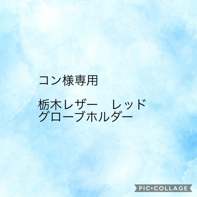 栃木レザー(トチギレザー)のコン様専用　グローブホルダーレッド ハンドメイドのファッション小物(その他)の商品写真