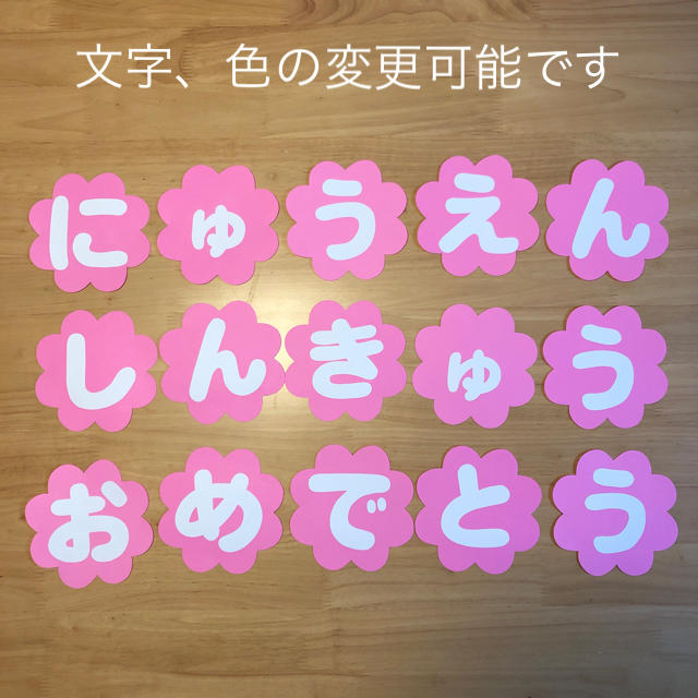 花　にゅうえんしんきゅうおめでとう　壁面　文字　飾り ハンドメイドの素材/材料(型紙/パターン)の商品写真