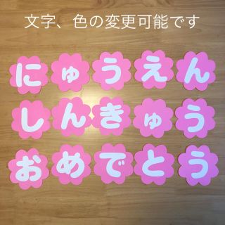 花　にゅうえんしんきゅうおめでとう　壁面　文字　飾り(型紙/パターン)