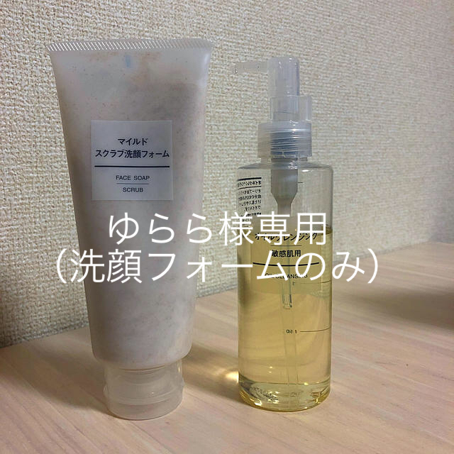 MUJI (無印良品)(ムジルシリョウヒン)の無印良品　マイルドスクラブ洗顔フォーム & オイルクレンジング コスメ/美容のスキンケア/基礎化粧品(クレンジング/メイク落とし)の商品写真