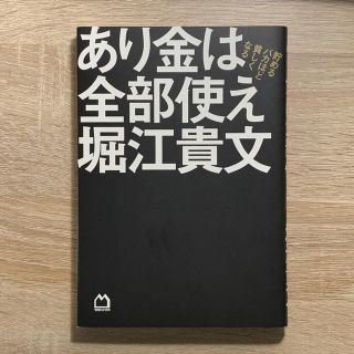 マガジンハウス(マガジンハウス)のあり金は全部使え 貯めるバカほど貧しくなる(ビジネス/経済)