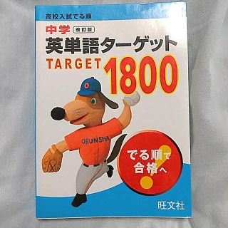 オウブンシャ(旺文社)の中学英単語タ－ゲット１８００ 高校入試でる順 改訂版(語学/参考書)