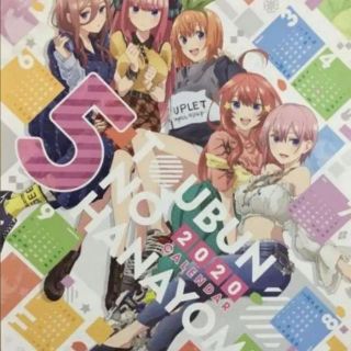 五等分の花嫁　B2ポスターカレンダー(その他)