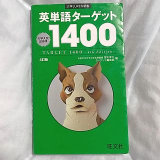 オウブンシャ(旺文社)の英単語タ－ゲット１４００ 大学入試出る順 ４訂版(語学/参考書)