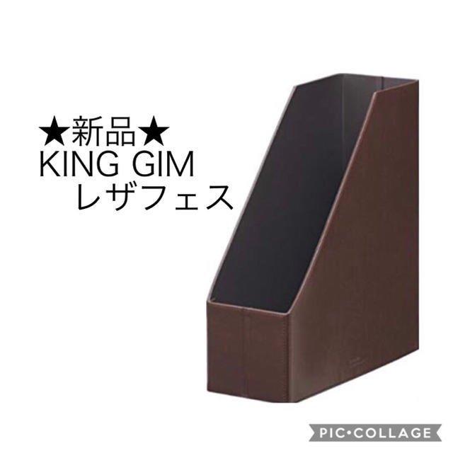 キングジム(キングジム)の新品★キングジム レザフェス A4ファイルボックス BROWN インテリア/住まい/日用品の収納家具(マガジンラック)の商品写真