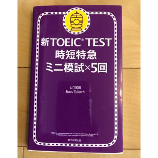 アサヒシンブンシュッパン(朝日新聞出版)の新TOEIC TEST 時短特急　ミニ模試×5回(語学/参考書)