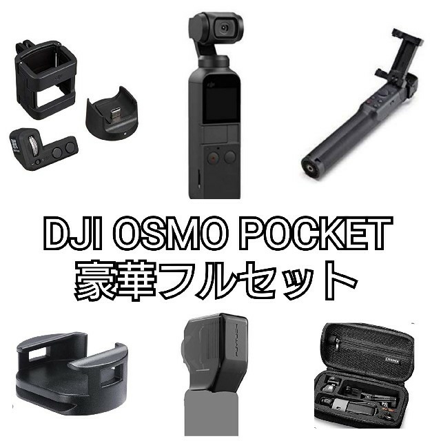 DJI OSMO POCKET 豪華フルセット