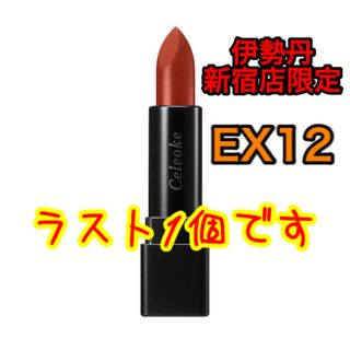 コスメキッチン(Cosme Kitchen)の伊勢丹新宿店限定 セルヴォーク ディグニファイド リップス EX12(口紅)