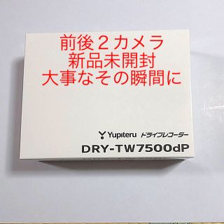 ユピテル(Yupiteru)のYupiteru ドライブレコーダー　DRY-TW7500dp(セキュリティ)