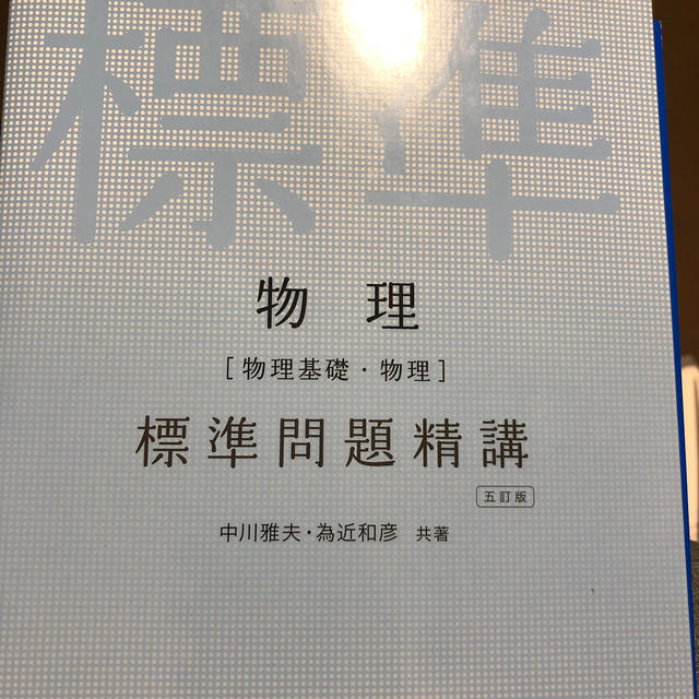 旺文社(オウブンシャ)の物理［物理基礎・物理］標準問題精講 五訂版 エンタメ/ホビーの本(語学/参考書)の商品写真