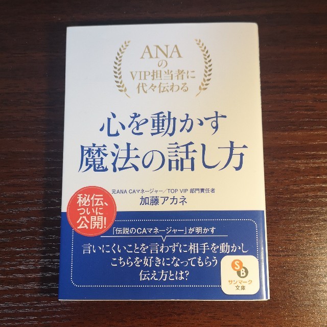 サンマーク出版(サンマークシュッパン)のＡＮＡのＶＩＰ担当者に代々伝わる心を動かす魔法の話し方 エンタメ/ホビーの本(文学/小説)の商品写真