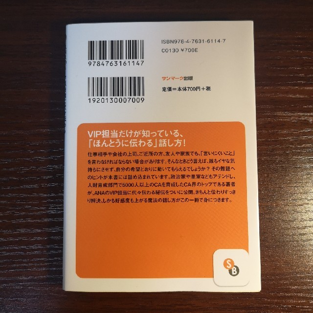 サンマーク出版(サンマークシュッパン)のＡＮＡのＶＩＰ担当者に代々伝わる心を動かす魔法の話し方 エンタメ/ホビーの本(文学/小説)の商品写真