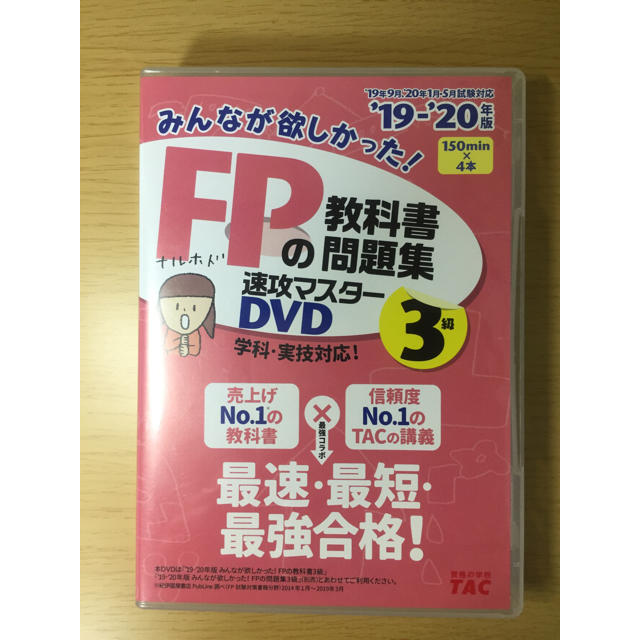 TAC出版(タックシュッパン)の「みんなが欲しかった！ＦＰの教科書３級 ２０１９－２０２０年版」講義DVD エンタメ/ホビーの本(ビジネス/経済)の商品写真