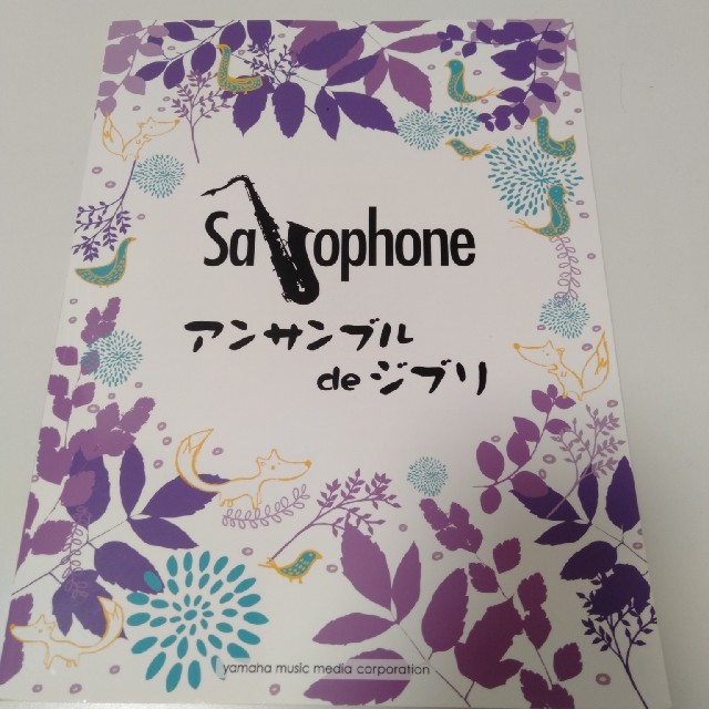 Saxophone アンサンブル de ジブリ エンタメ/ホビーの本(楽譜)の商品写真