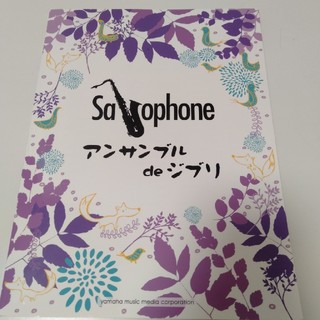 Saxophone アンサンブル de ジブリ(楽譜)