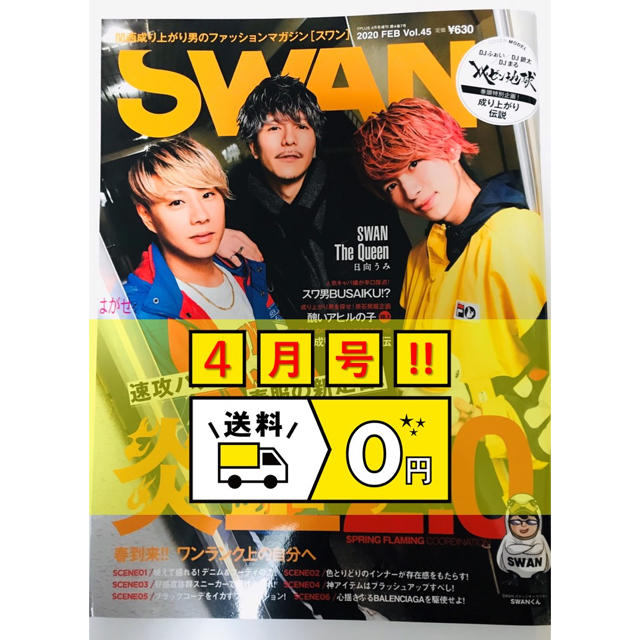 【新品】SWAN 4月号　レペゼン地球　レペゼン　スワン　45 エンタメ/ホビーの雑誌(ファッション)の商品写真