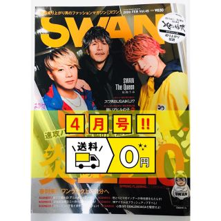 【新品】SWAN 4月号　レペゼン地球　レペゼン　スワン　45(ファッション)