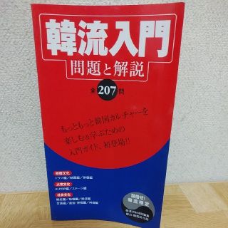 韓流入門 問題と解説全２０７問(アート/エンタメ)