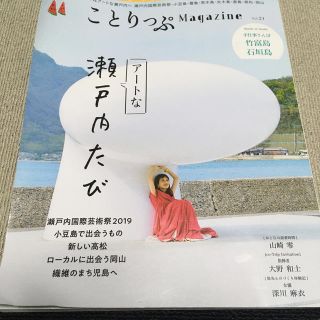 旅行　香川　雑誌　ことりっぷＭａｇａｚｉｎｅ 瀬戸内（２０１９　Ｓｕｍ(地図/旅行ガイド)