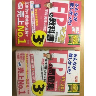 タックシュッパン(TAC出版)の「みんなが欲しかった！ＦＰの教科書３級 ２０１９－２０２０年版」テキスト・問題集(資格/検定)