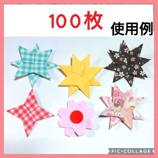 【100枚】 おりがみ スター 星 花 手裏剣 ガーランド(ガーランド)