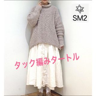 サマンサモスモス(SM2)の今季春物✨新品✨SM2 タック編みタートル　ニット(ニット/セーター)