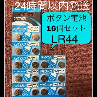 ボタン電池 LR44 ×16個セット 最安値 24時間以内 即日発送(キャラクターグッズ)