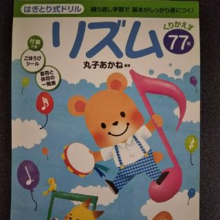 ガッケン(学研)のリズムのドリル 丸子あかね 編著(楽譜)