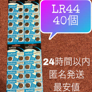 ボタン電池 LR44 ×40個セット 最安値 24時間以内 即日発送(キャラクターグッズ)