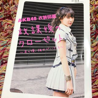 タカラジマシャ(宝島社)のＡＫＢ４８衣装図鑑放課後のクローゼット あの頃、彼女がいたら(アート/エンタメ)