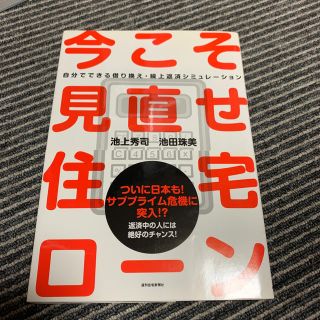 今こそ見直せ！住宅ロ－ン 自分でできる借り換え・繰上返済シミュレ－ション(ビジネス/経済)