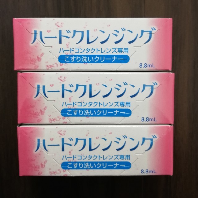 ハードクレンジング3箱セット　ハードコンタクトレンズ　洗浄液 インテリア/住まい/日用品の日用品/生活雑貨/旅行(日用品/生活雑貨)の商品写真
