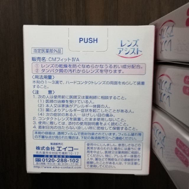 レンズアシスト4箱セット　ハードコンタクトレンズ　装着液 インテリア/住まい/日用品の日用品/生活雑貨/旅行(日用品/生活雑貨)の商品写真