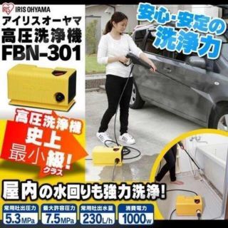 アイリスオーヤマ(アイリスオーヤマ)のアイリスオーヤマ★高圧洗浄機★超コンパクト★小型横型★FBN-301(掃除機)