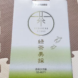 ツインバード(TWINBIRD)の緑茶美採　お茶ひき器(調理道具/製菓道具)