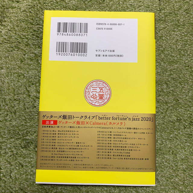 ゲッターズ飯田の五星三心占い金／銀の羅針盤座 ２０２０年版 エンタメ/ホビーの本(趣味/スポーツ/実用)の商品写真