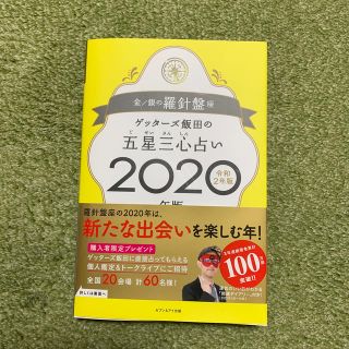 ゲッターズ飯田の五星三心占い金／銀の羅針盤座 ２０２０年版(趣味/スポーツ/実用)